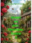 Наталья Рахматулина - Аллея из роз. Рассказы. Книга 2