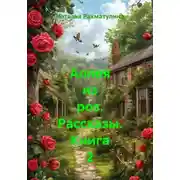 Постер книги Аллея из роз. Рассказы. Книга 2