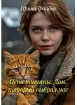 Ирина Фалёва - Цена тишины: Дом, который выбрал нас