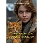 Постер книги Цена тишины: Дом, который выбрал нас