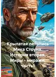 Александр Рябушенко - Крылатая летопись Мика Стоуна. История вторая. Миры – миражи. Часть1