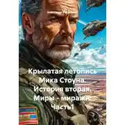 Постер книги Крылатая летопись Мика Стоуна. История вторая. Миры – миражи. Часть1
