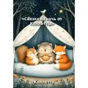 Постер книги Сказки на ночь от Коллетты