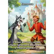 Постер книги Серия детских сказок «Приключения Серого Волка и Ивана‑царевича»