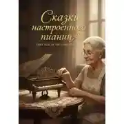 Постер книги Сказки настроенного пианинА