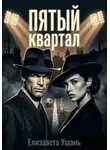 Елизавета Ушань - Пятый квартал