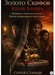 Сергей Стариди - Золото Скифов. Кровь Крыма