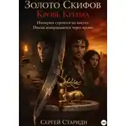 Постер книги Золото Скифов. Кровь Крыма