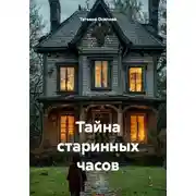Постер книги Тайна старинных часов