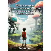 Постер книги Серия детских фантастических повестей «Космические приключения юных героев»