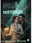 Владимир Мигунов - Цвет боли: Мятный