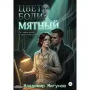 Постер книги Цвет боли: Мятный