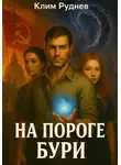 Клим Руднев - Маг красного знамени 4. На пороге бури