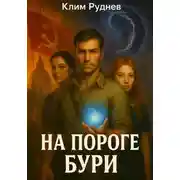 Постер книги Маг красного знамени 4. На пороге бури