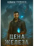 Клим Руднев - Пустошь 2. Цена железа