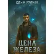Постер книги Пустошь 2. Цена железа