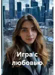 Юлия Нимфа - Игра с любовью