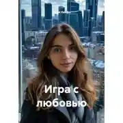 Постер книги Игра с любовью