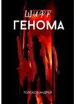 Андрей Толоков - Шифр генома