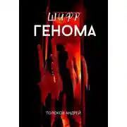 Постер книги Шифр генома