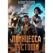 Постер книги Пустошь. Принцесса Пустоши