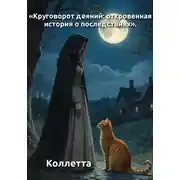 Постер книги «Круговорот деяний: откровенная история о последствиях»