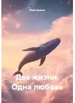 Юлия Ершова - Две жизни. Одна любовь