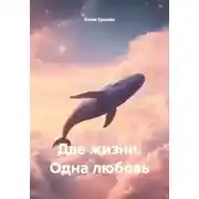 Постер книги Две жизни. Одна любовь
