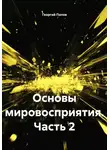 Георгий Попов - Основы мировосприятия. Часть 2