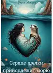 Дарья Актуру - Сердце шелки принадлежит морю