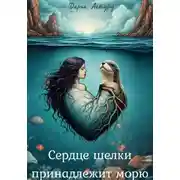 Постер книги Сердце шелки принадлежит морю