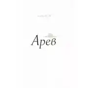 Постер книги Арев