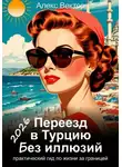 Алекс Вектор - Переезд в Турцию без иллюзий: практический гид по жизни за границей – 2026