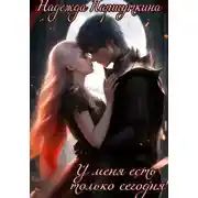 Постер книги У меня есть только сегодня