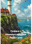 Лера Грин - Сказка с комментариями Лера Грин