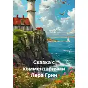 Постер книги Сказка с комментариями Лера Грин