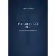 Постер книги Избыточный вес: дневник самопомощи