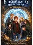 Мариэлла Скайфолл - Небесный портал вне времени. Артефакты
