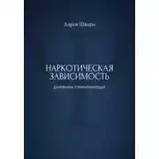 Постер книги Наркотическая зависимость: дневник самопомощи