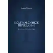 Постер книги Компульсивное переедание: дневник самопомощи