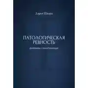 Постер книги Патологическая ревность: дневник самопомощи