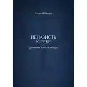 Постер книги Ненависть к себе: дневник самопомощи