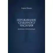 Постер книги Переживание семейного насилия: дневник самопомощи