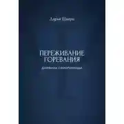 Постер книги Переживание горевания: дневник самопомощи