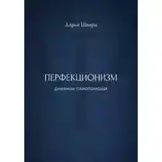 Постер книги Перфекционизм: дневник самопомощи