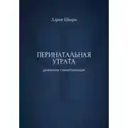 Постер книги Перинатальная утрата: дневник самопомощи