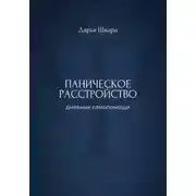 Постер книги Паническое расстройство: дневник самопомощи
