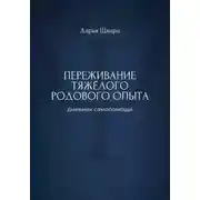Постер книги Переживание тяжёлого родового опыта: дневник самопомощи