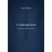 Постер книги Социофобия: дневник самопомощи
