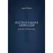 Постер книги Постнатальная депрессия: дневник самопомощи